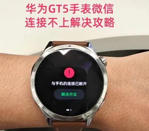 华为手表与手机微信断开怎么连接缩略图