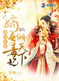 盛世红妆嫡女毒妃倾天下免费阅读缩略图