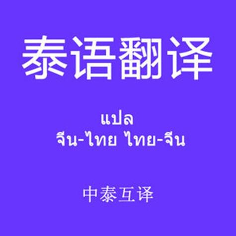 泰国语言翻译软件缩略图