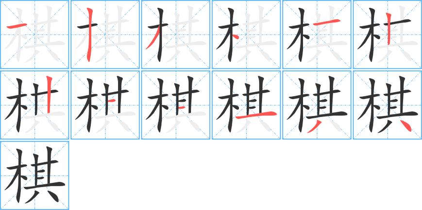 棋字的意思和含义是什么缩略图