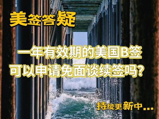 美签还有一年可以续签吗图标
