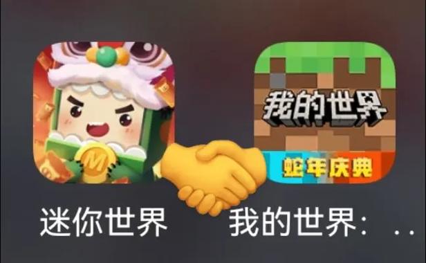 我的世界迷你世界谁是正版缩略图