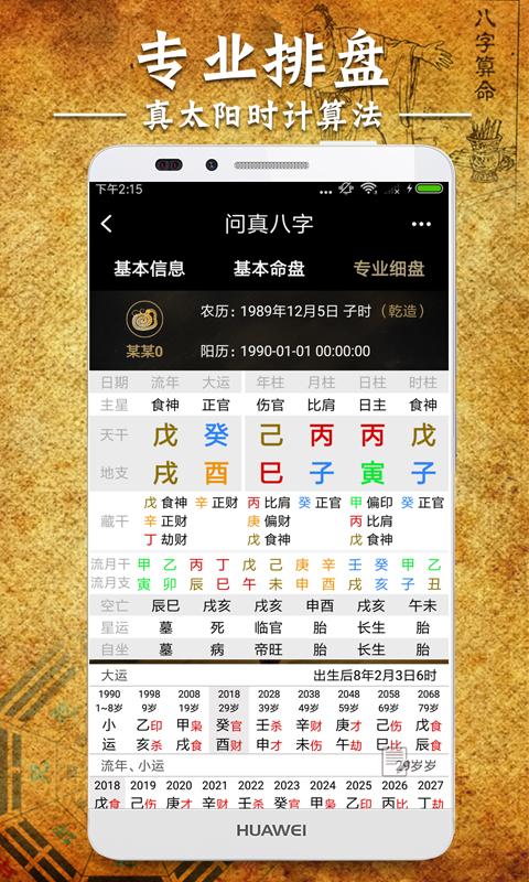真问八字在线排盘缩略图