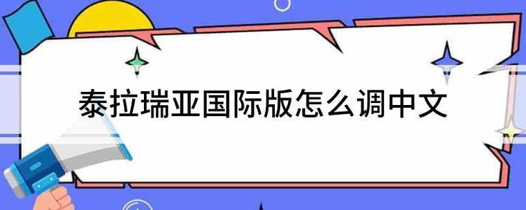 泰拉瑞亚国际服中文怎么设置图标