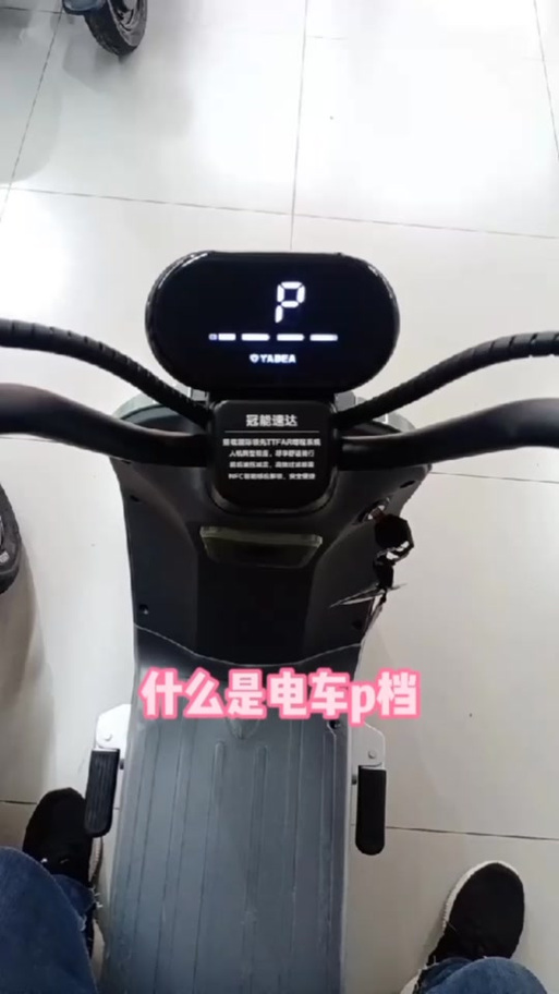 雅迪电动车永久取消p档缩略图