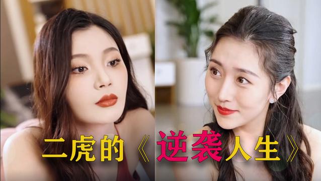 逆袭人生二虎全集完整版免费观看天缩略图