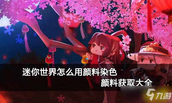 迷你世界红色颜料怎么获得游戏截图
