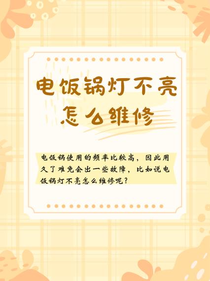 电饭锅红灯不亮绿灯亮是怎么回事图标