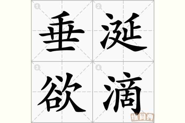 馋涎欲滴读音图标
