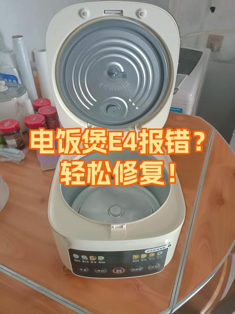 九阳电饭煲出现e4怎么处理缩略图