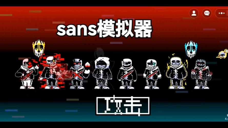 传说之下sans模拟器网页版缩略图