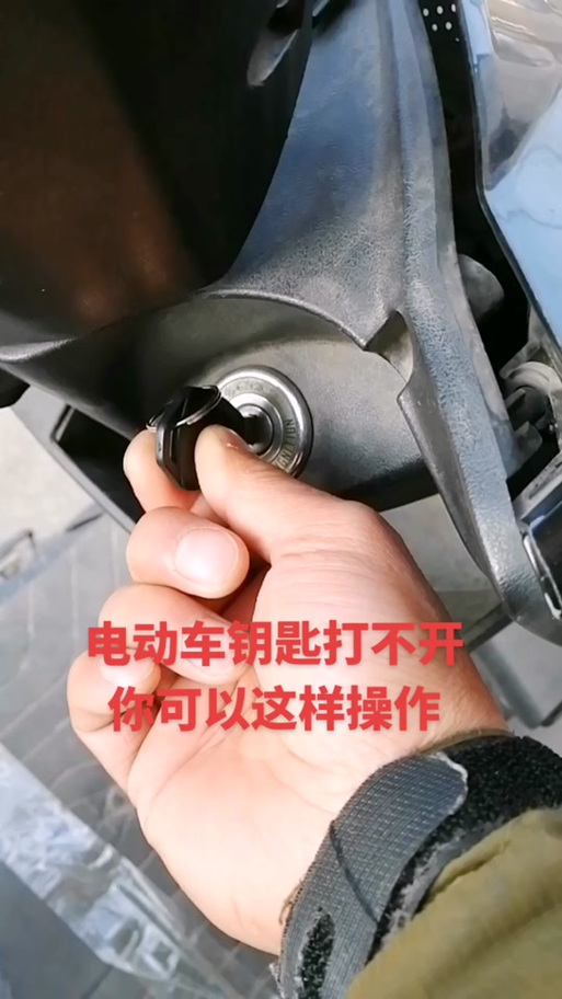 电瓶车车钥匙插上拧不动是咋回事图标