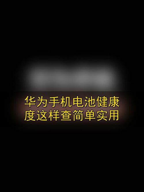 华为mate40 pro电池健康度查询图标
