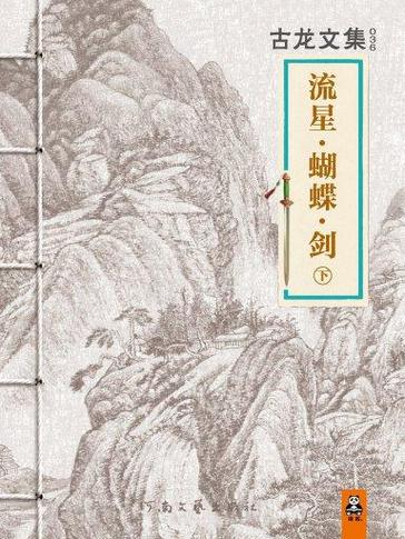 流星蝴蝶剑h文小说孙小蝶游戏截图