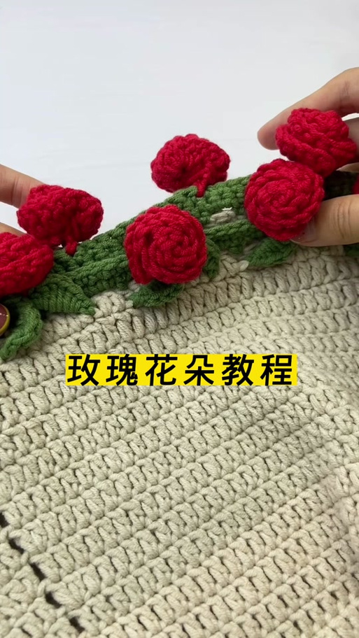 花毯子教程玫瑰花毯子教程缩略图