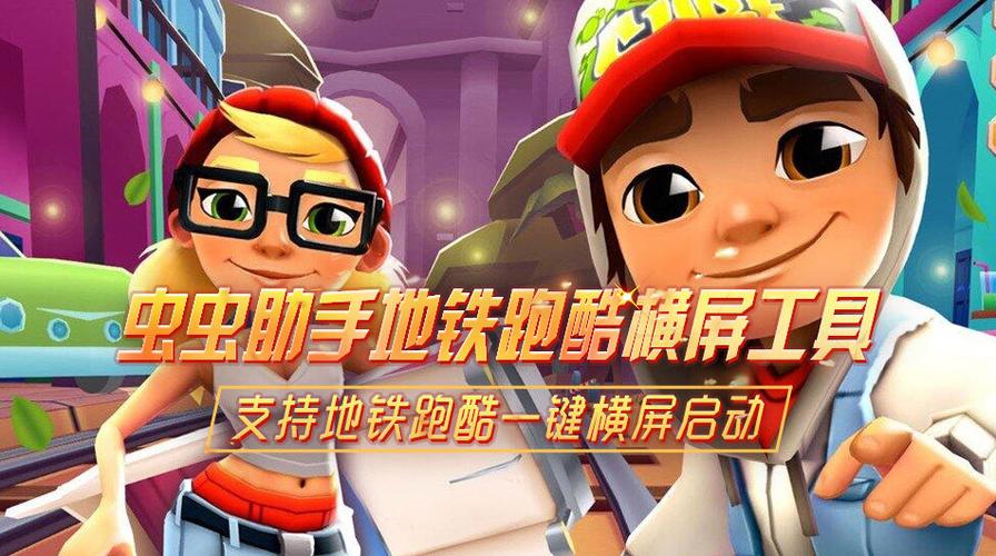 地铁跑酷链接可复制点开可玩缩略图