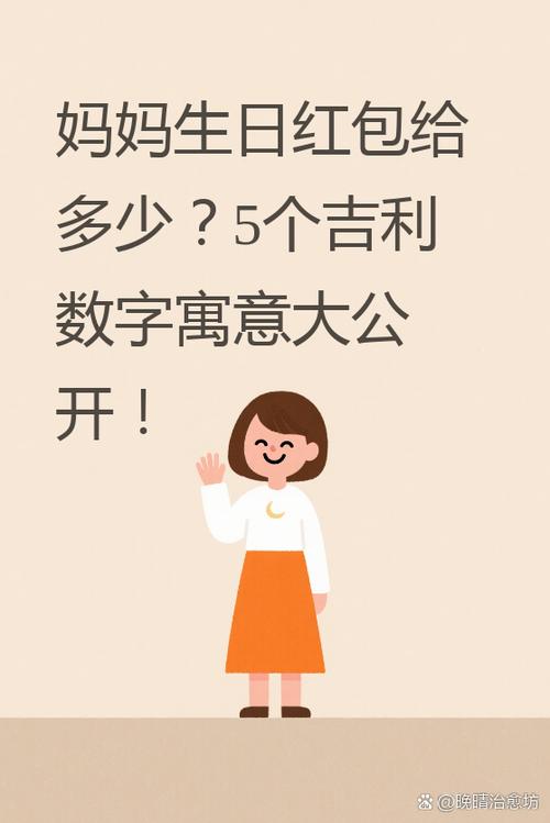 妈妈红包最忌三个数字缩略图