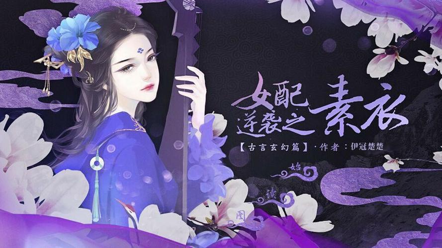 穿越之女配逆袭记小说图标