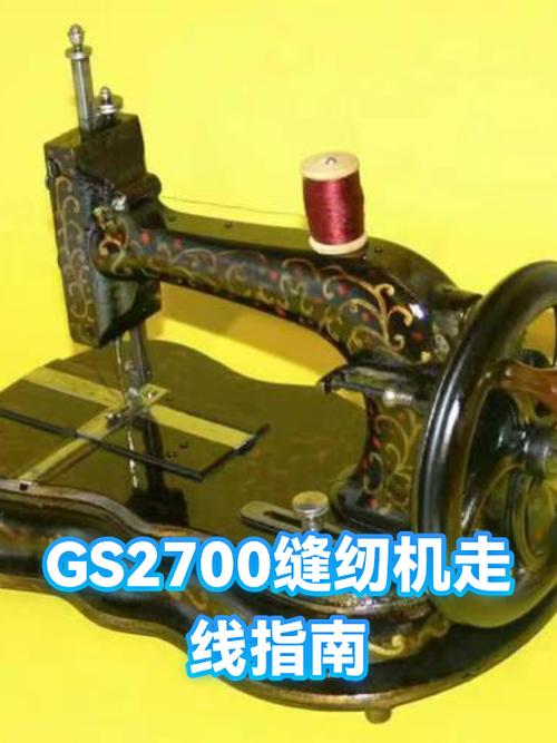 兄弟缝纫机gs2700使用教程缩略图