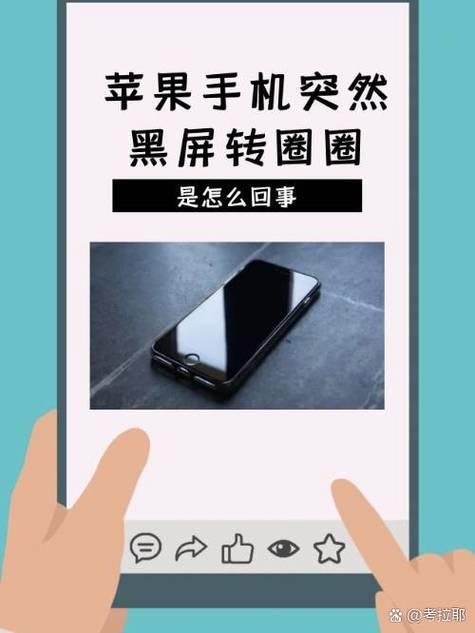 苹果手机突然黑屏转圈圈是什么情况缩略图