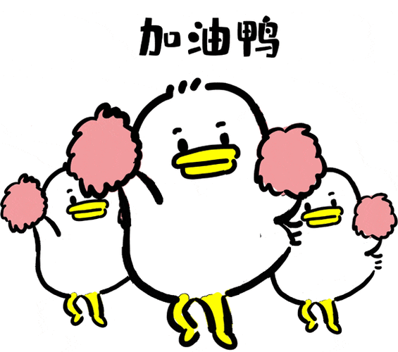 加油鸭表情包可爱缩略图