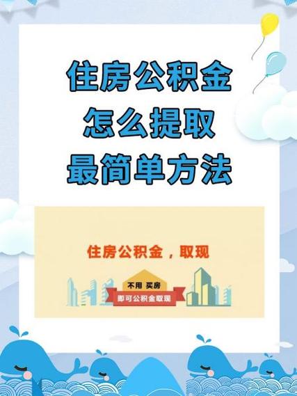 公积金提取七种方式缩略图