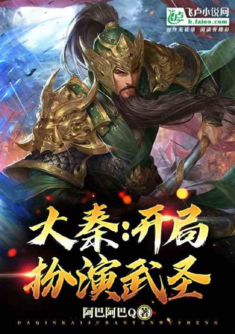 闭关三十年,我签到成了大秦武圣缩略图