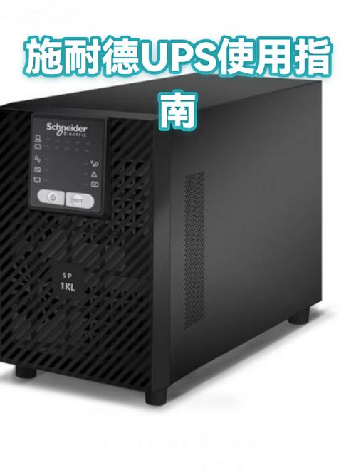 施耐德ups使用手册游戏截图