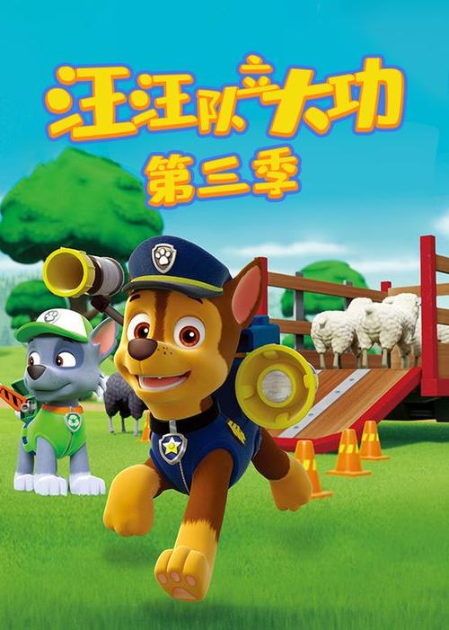 汪汪队第三季免费观看完整版中文缩略图
