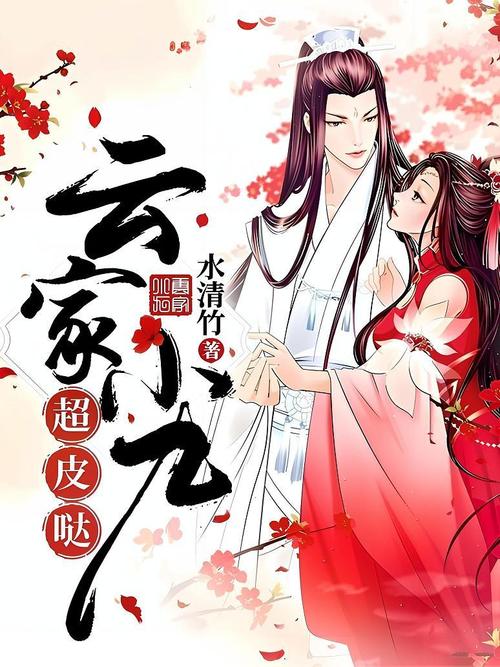 云家小九超皮哒云初玖帝北溟 最新章节缩略图