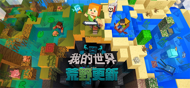 我的世界网易版1.12下载游戏截图