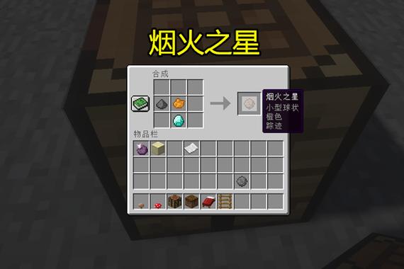 我的世界网易版烟火之星怎么用缩略图