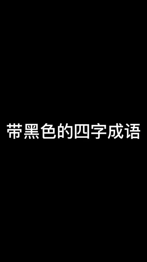 黑色形容人是什么意思缩略图