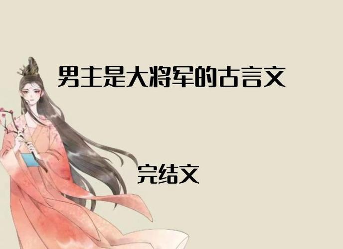 男主是将军女主是俘虏的古言游戏截图