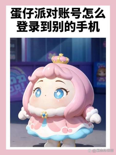 蛋仔派对怎么把账号弄到另一个手机上图标