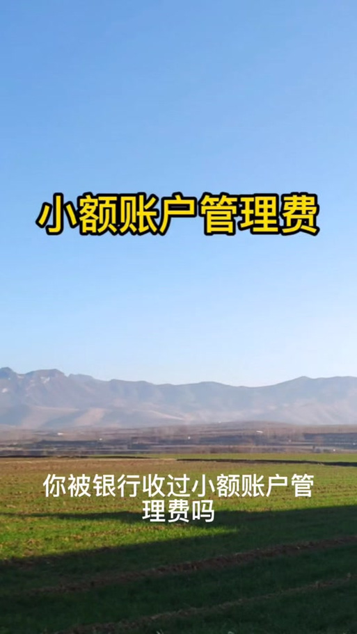 建行管理费3元是账户不足多少钱收取图标