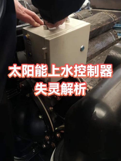 太阳能热水器上水控制器失灵缩略图