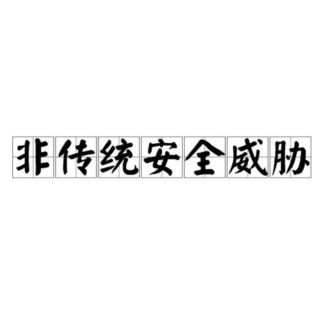 非传统安全威胁有哪些特点缩略图