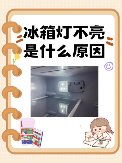 西门子冰箱冷藏室灯不亮什么原因缩略图