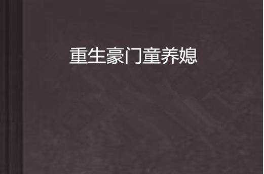 重生豪门,我换童养媳宠缩略图