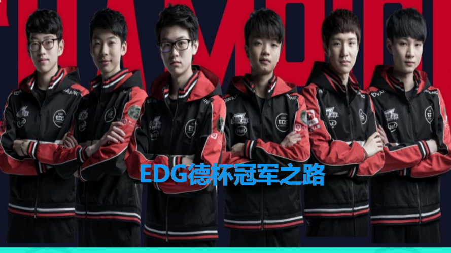 edg德玛西亚杯视频缩略图