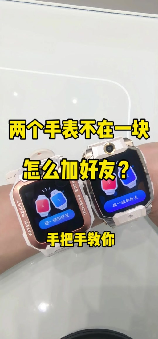 小天才如何碰一碰添加手表好友缩略图