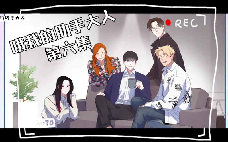 哦我的助手大人漫画在哪里可以看图标