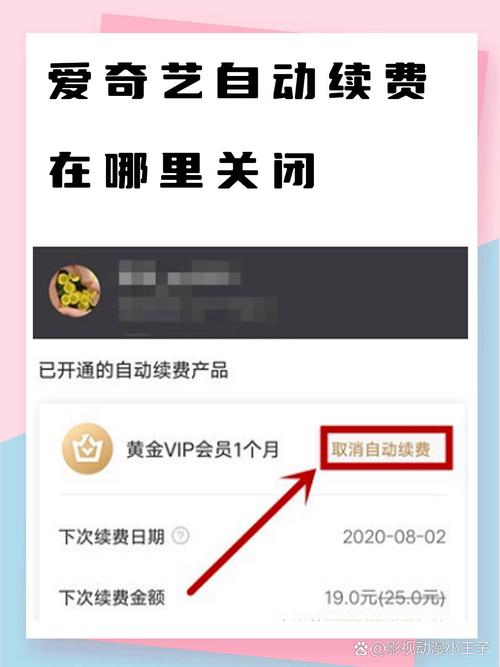 爱奇艺黄金vip关闭续费缩略图