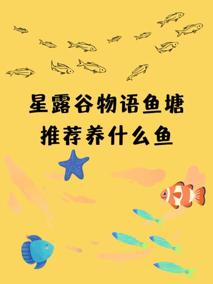 星露谷养鱼塘养什么鱼赚钱缩略图