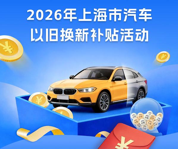 汽车以旧换新补贴2026最新政策缩略图