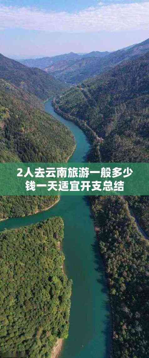 一般旅游大概多少钱缩略图