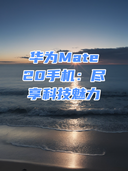 华为mate20更换开机键教程缩略图