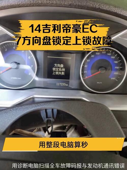 吉利帝豪方向盘锁定系统故障缩略图