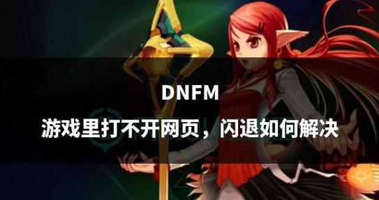 dnf开全屏后下次进不去游戏闪退缩略图